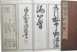 中学習字本　草書　下