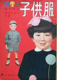 四季の子供服