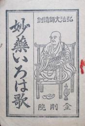 妙薬いろは歌　弘法大師遺訓