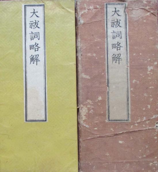 浄土宗法要集(江藤澂英編) / キヨ書店 / 古本、中古本、古書籍の