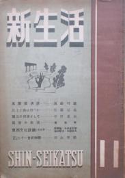 新生活　第2巻第10号