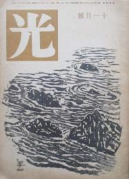 光　第1巻第2号　11月号