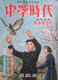 高校進学学習雑誌　中学時代　臨時増刊　陽春希望合