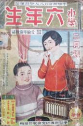 小学六年生　2月号　第14巻第11号