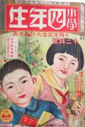 小学四年生　12月号　第10巻第9号