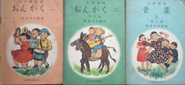 小学生用 おんがく 1～3(城多又兵衛編) / キヨ書店 / 古本、中古本、古書籍の通販は「日本の古本屋」