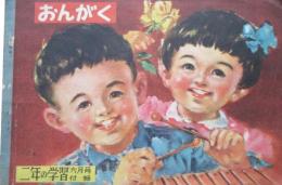 おんがく　2年の学習　6月号ふろく