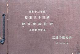 昭和12年度　坂東三十三所観音霊場巡拝　各所見学記念