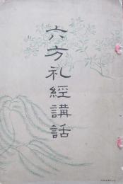 六方礼経講話