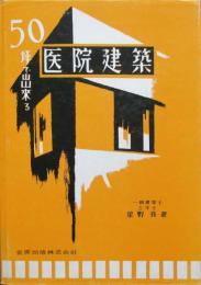 50坪で出来る　医院建築