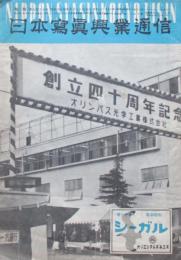 日本写真興業通信　第720号