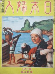 日本婦人　第39号