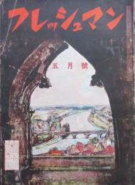 フレッシュマン　第3巻第5号