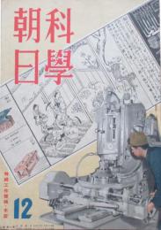 科学朝日　第1巻第2号　特輯工作機械・木炭