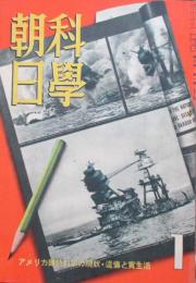 科学朝日　第3巻第1号　アメリカ国防科学の現状・遺伝と実生活