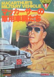 月刊コンバットマガジン別冊　マッカーサーの軍用車輛たち