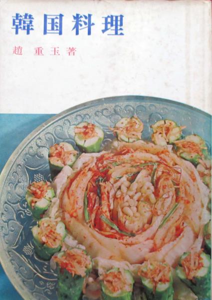 キムチ百科 : 韓国伝統のキムチ100 キムチ百科: 韓国伝統のキムチ100 | 韓 福麗, 敏夫, 朝倉, 福麗