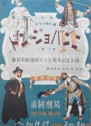 藤原義江歌劇団創立15周年記念公演　歌劇　ドン・ジョバンニ