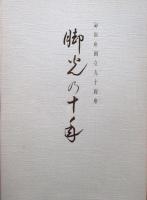 御園座百年史、脚光の十年　御園座創立九十周年