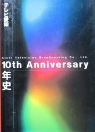 テレビ愛知10年史