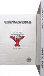名古屋YMCA100年史