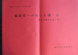 藤森栄一の蒔いた種　今　縄文中期文化論を問う