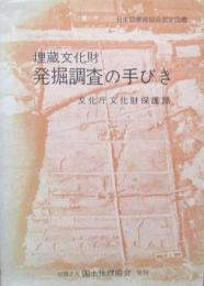 埋蔵文化財　発掘の手びき