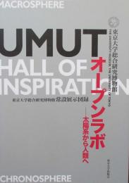 東京大学総合研究博物館常設展示図録　UMUTオープンラボ　太陽系から人類へ