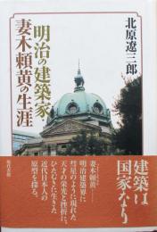 明治の建築家　妻木頼黄の生涯