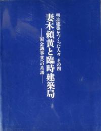 明治建築をつくった人々　その4　妻木頼黄と臨時建築局　国会議事堂への系譜