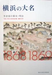 横浜の大名　米倉家の幕末・明治　「日記」が伝える武州金沢藩、激動の4年