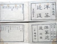 洋算近道　一名　独稽古、洋算近道2編