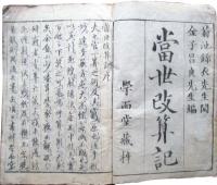 当世改算記