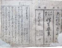 和字絵入　地獄六道極楽　往生要集　上中下