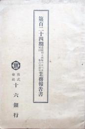 株式会社十六銀行　第123期業務報告書