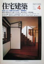 住宅建築　第109号