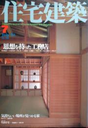 住宅建築　第328号