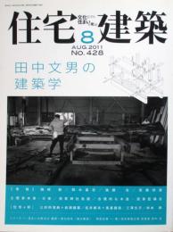 住宅建築　第428号