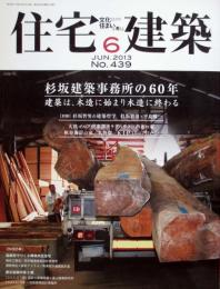 住宅建築　第439号