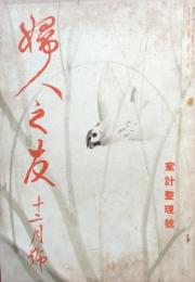 婦人之友　第10巻第12号　家計整理号