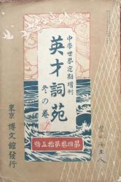 中学世界定期増刊　英才詞苑　冬の巻