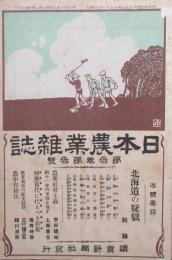 日本農業雑誌　第3巻第3号