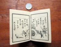 豆本　幼児玩具　尋常小学読本　巻1