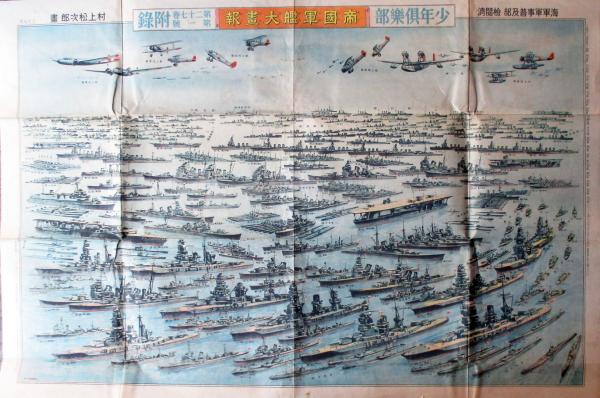 少年倶楽部 帝国軍艦大画報（村上松次郎画）・帝国陸軍兵器大画