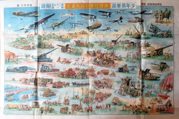 j582 ☆ 当時物/戦争資料 昭和15年発行 少年倶楽部 付録 帝国