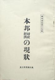 本邦財政経済の現状