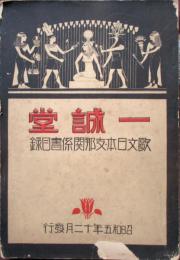 一誠堂古書籍目録　欧文日本支那関係書の部