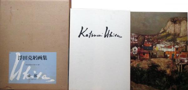 浮田克躬画集(限定) 産報 浮田克躬画集 1935-75」浮田克躬