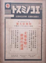 エコノミスト　第15年第26号　特別倍大号