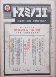 エコノミスト　第16年第10号　創刊満15年記念号